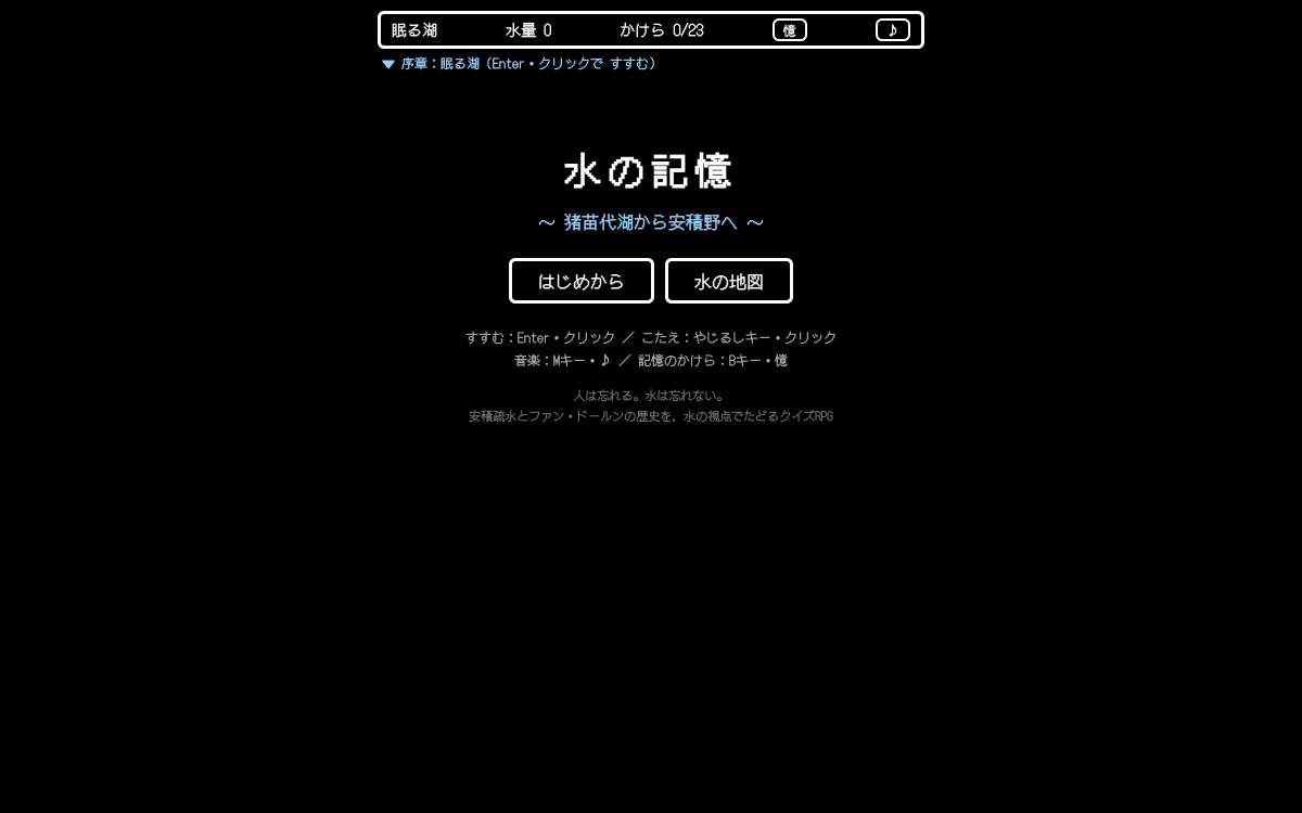 水の記憶のタイトル画面