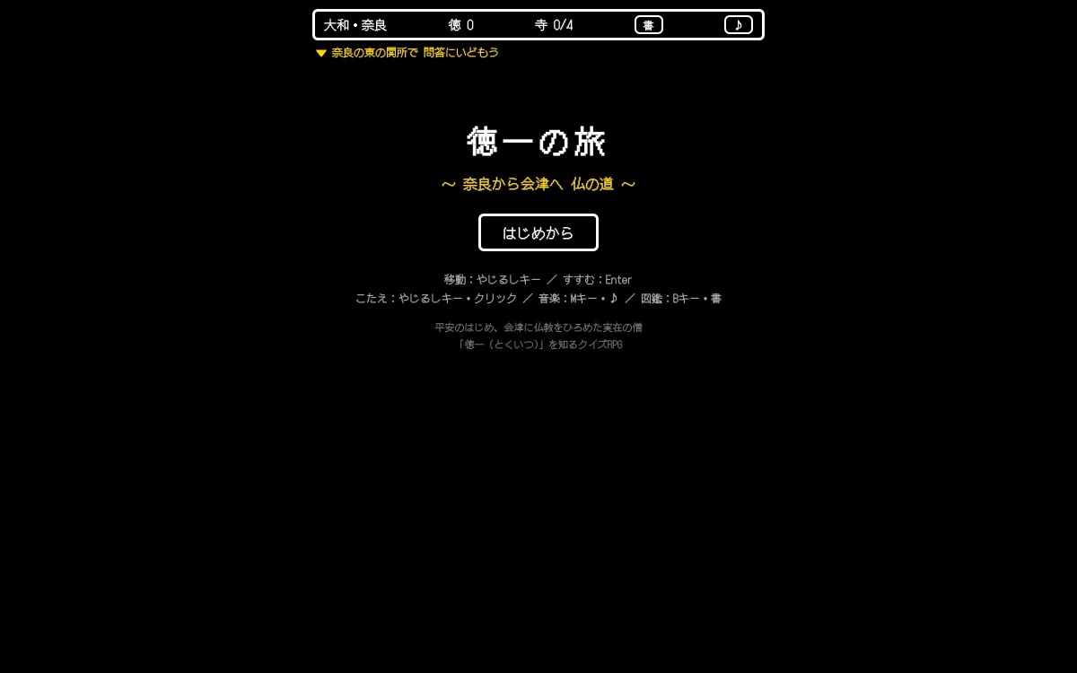 徳一の旅のタイトル画面